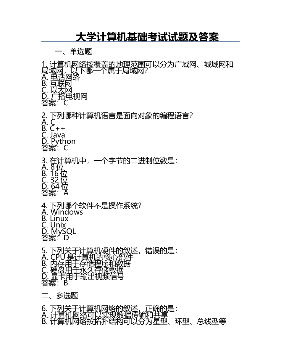 大学计算机基础考试试题及答案.docx_第1页
