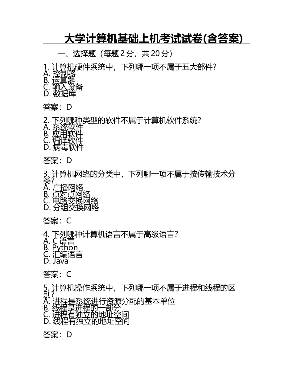 大学计算机基础上机考试试卷(含答案).docx_第1页