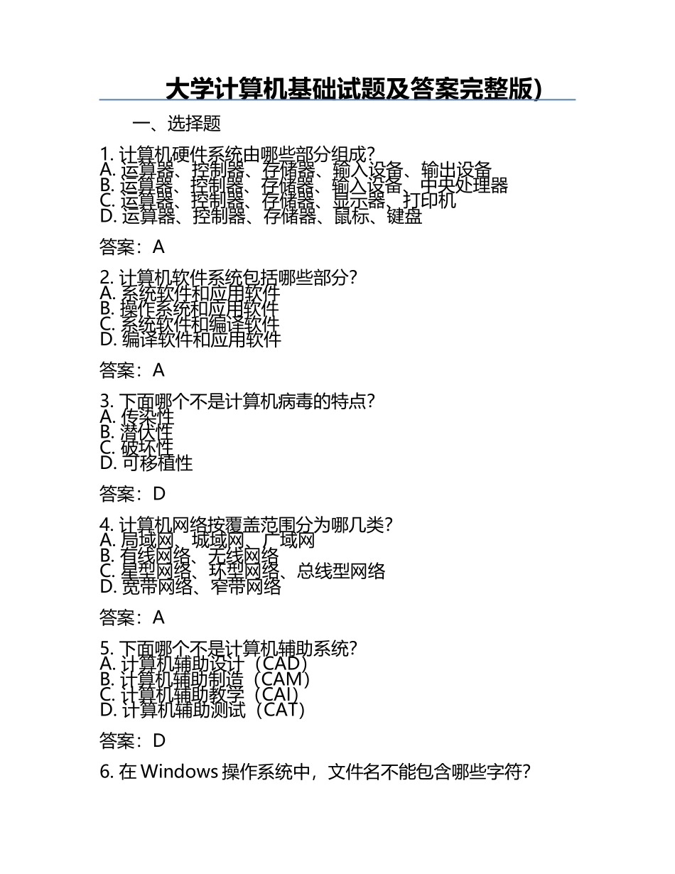 大学计算机基础试题及答案完整版).docx_第1页