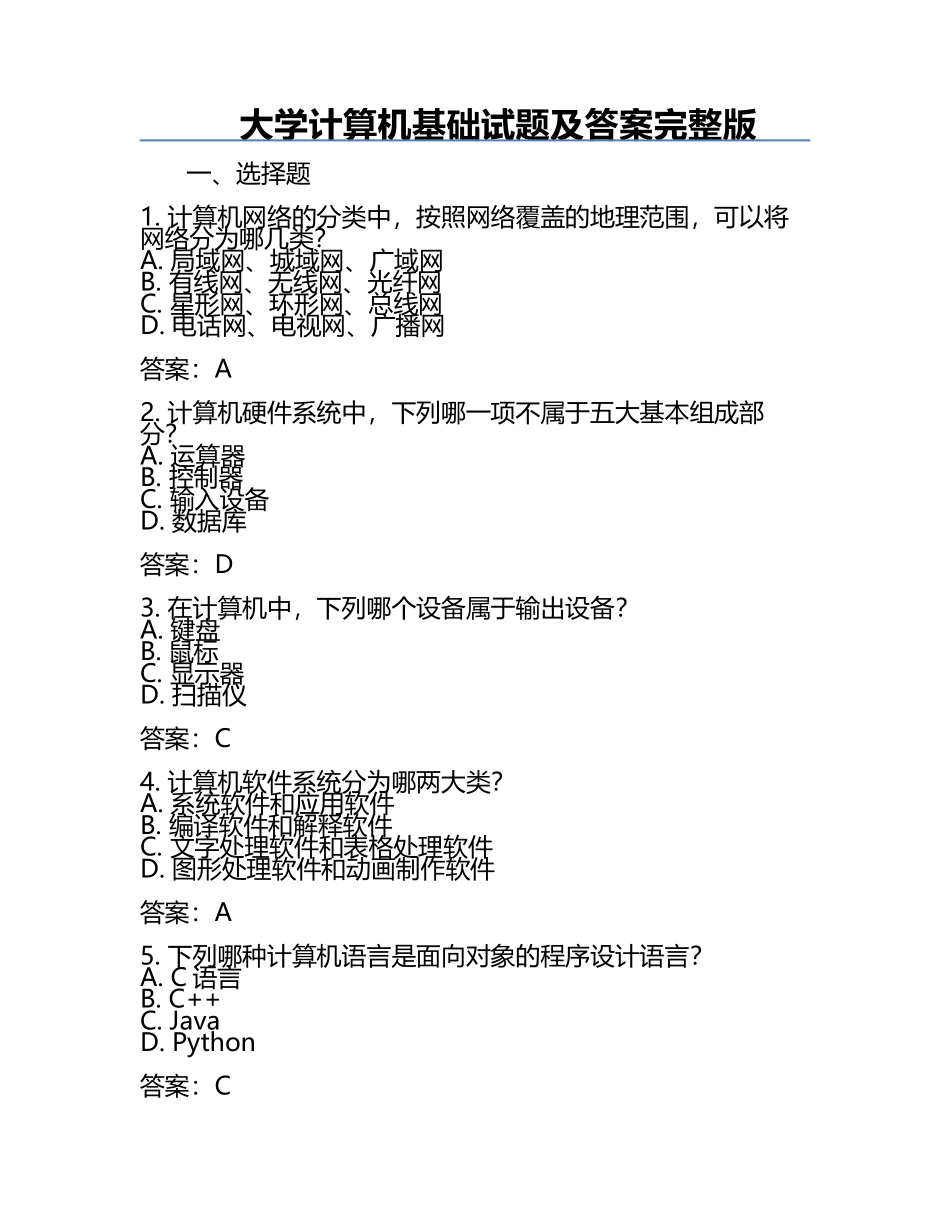 大学计算机基础试题及答案完整版.docx_第1页