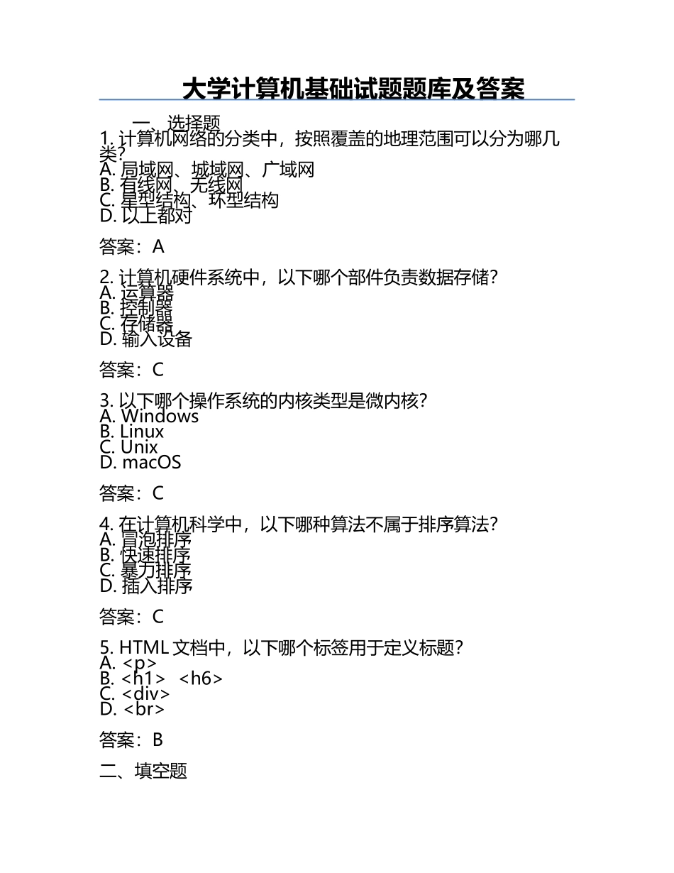 大学计算机基础试题题库及答案.docx_第1页