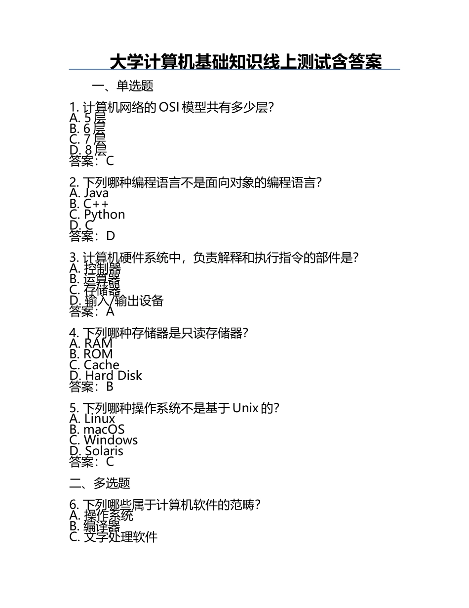 大学计算机基础知识线上测试含答案.docx_第1页