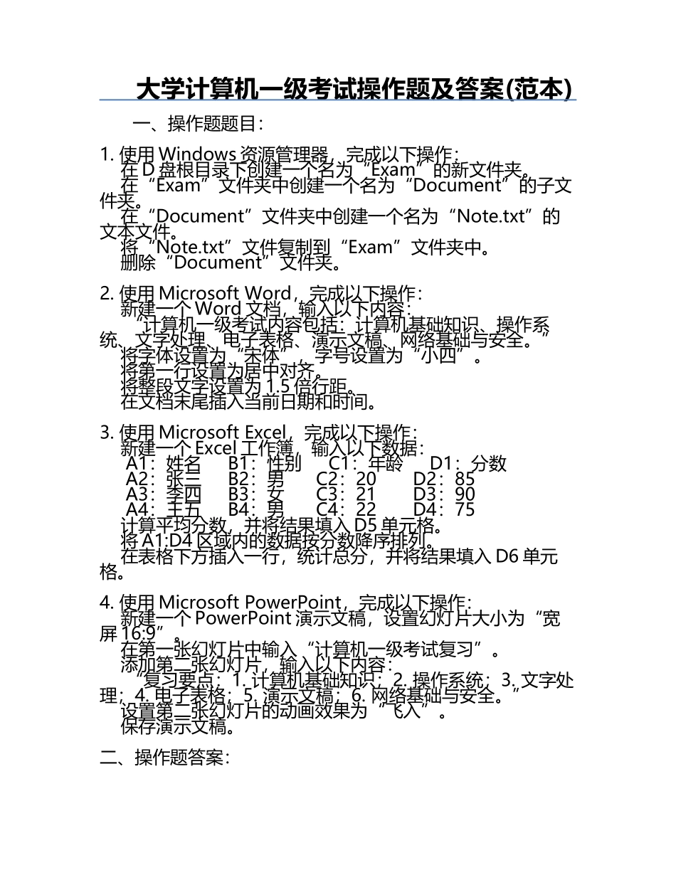 大学计算机一级考试操作题及答案(范本).docx_第1页