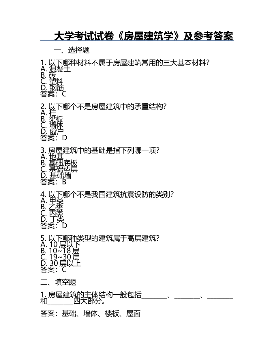 大学考试试卷《房屋建筑学》及参考答案.docx_第1页