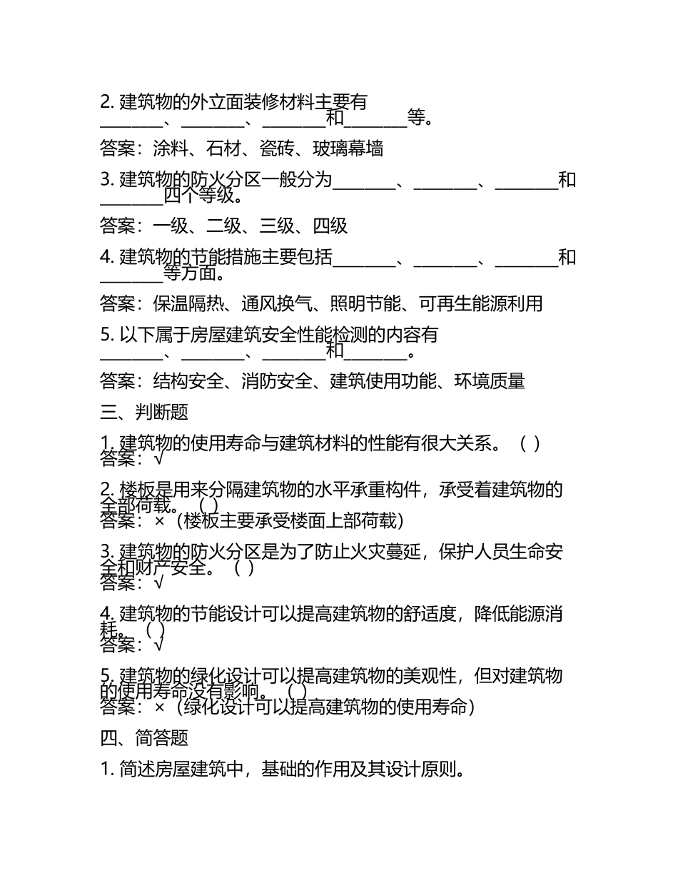 大学考试试卷《房屋建筑学》及参考答案.docx_第2页