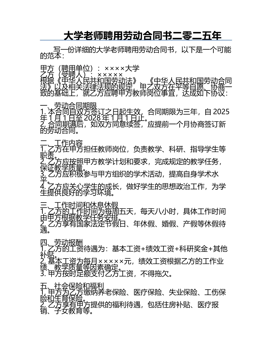 大学老师聘用劳动合同书二零二五年.docx_第1页