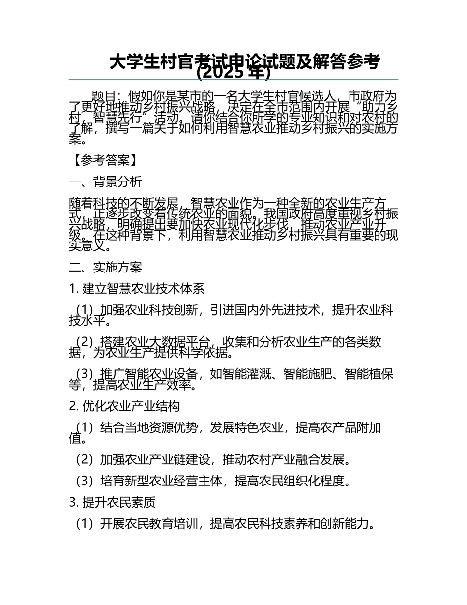 大学生村官考试申论试题及解答参考(2025年).docx_第1页