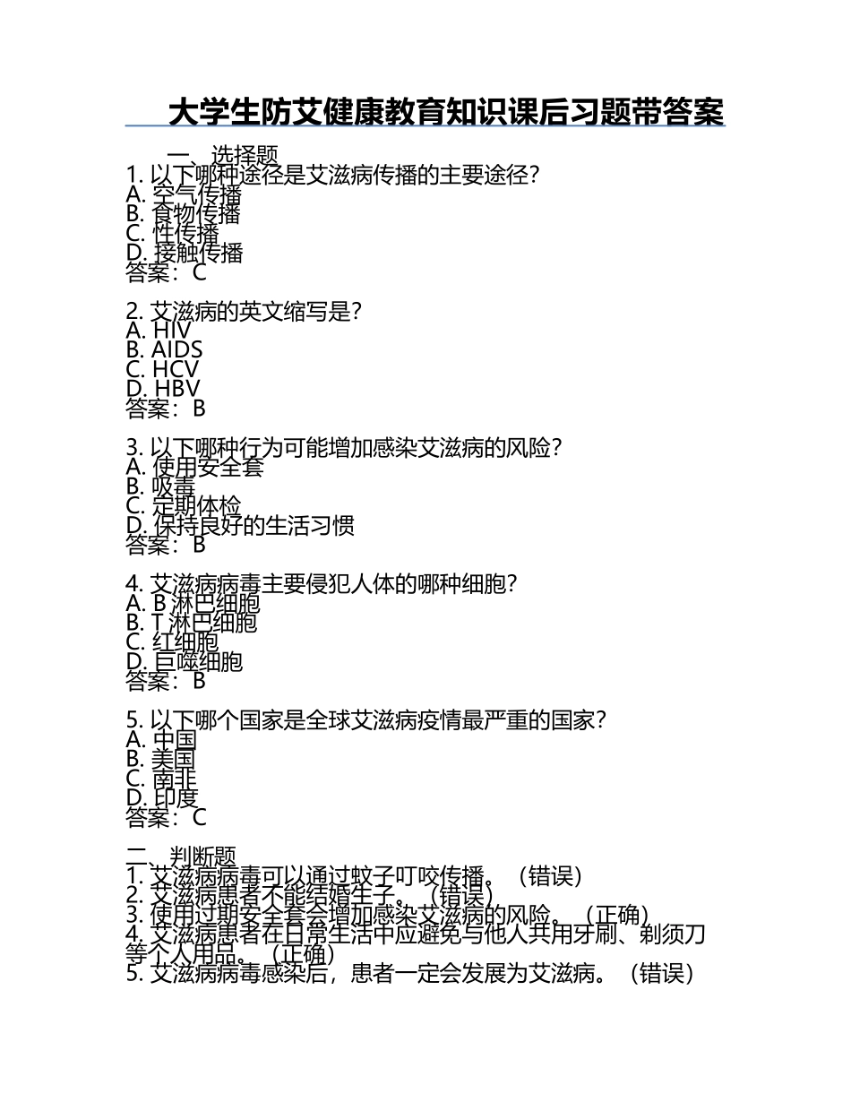 大学生防艾健康教育知识课后习题带答案.docx_第1页