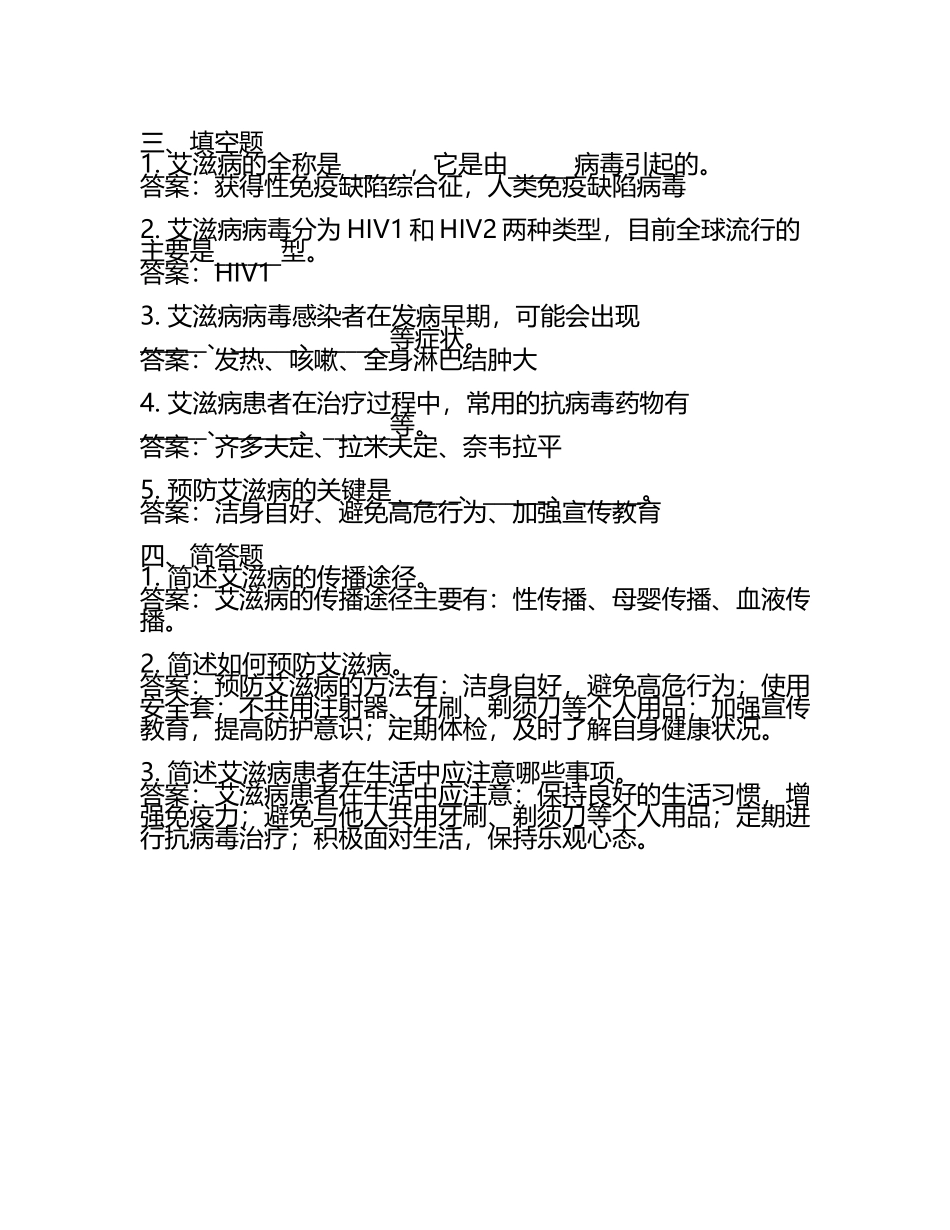 大学生防艾健康教育知识课后习题带答案.docx_第2页