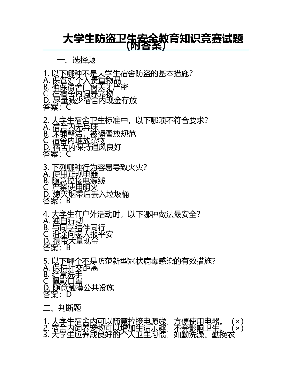 大学生防盗卫生安全教育知识竞赛试题(附答案).docx_第1页