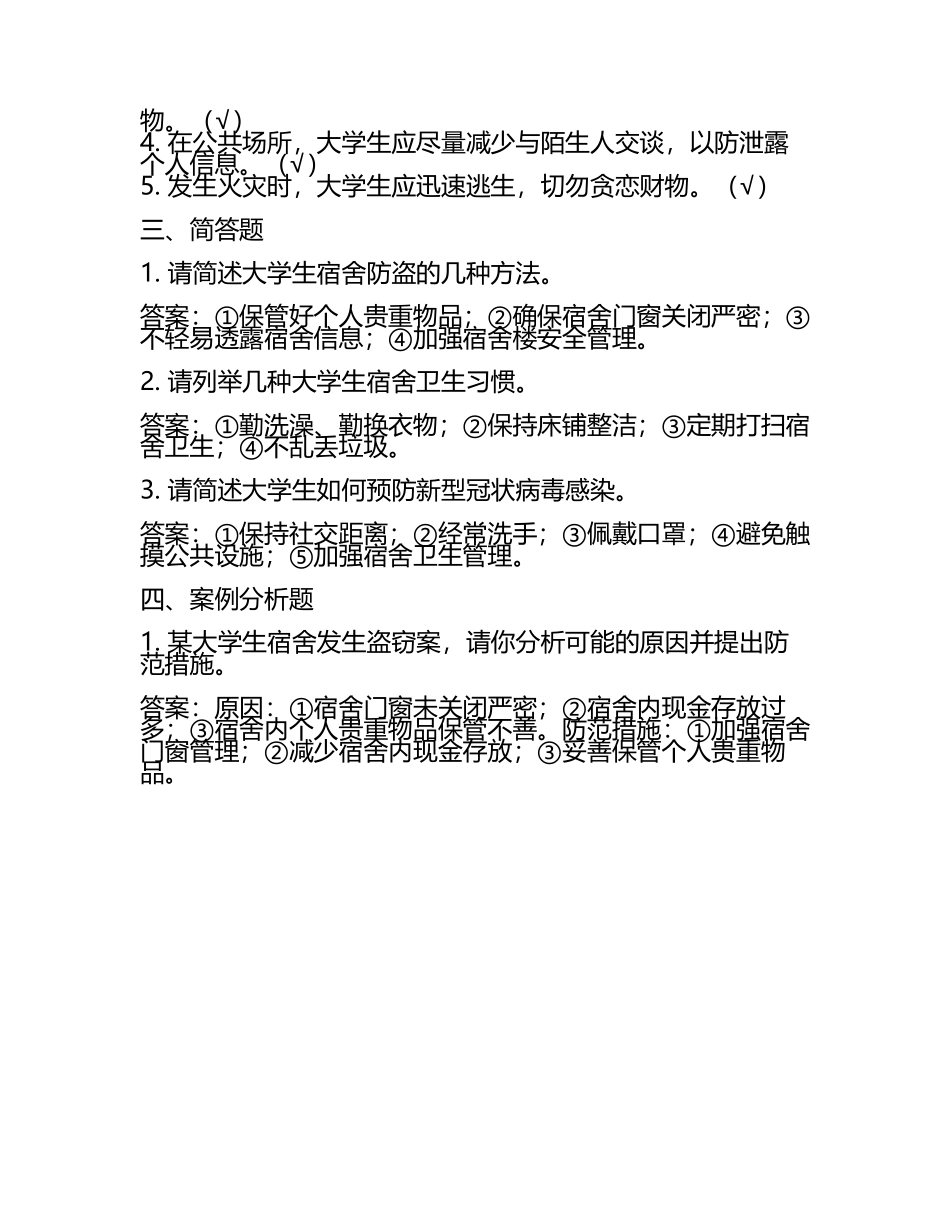 大学生防盗卫生安全教育知识竞赛试题(附答案).docx_第2页