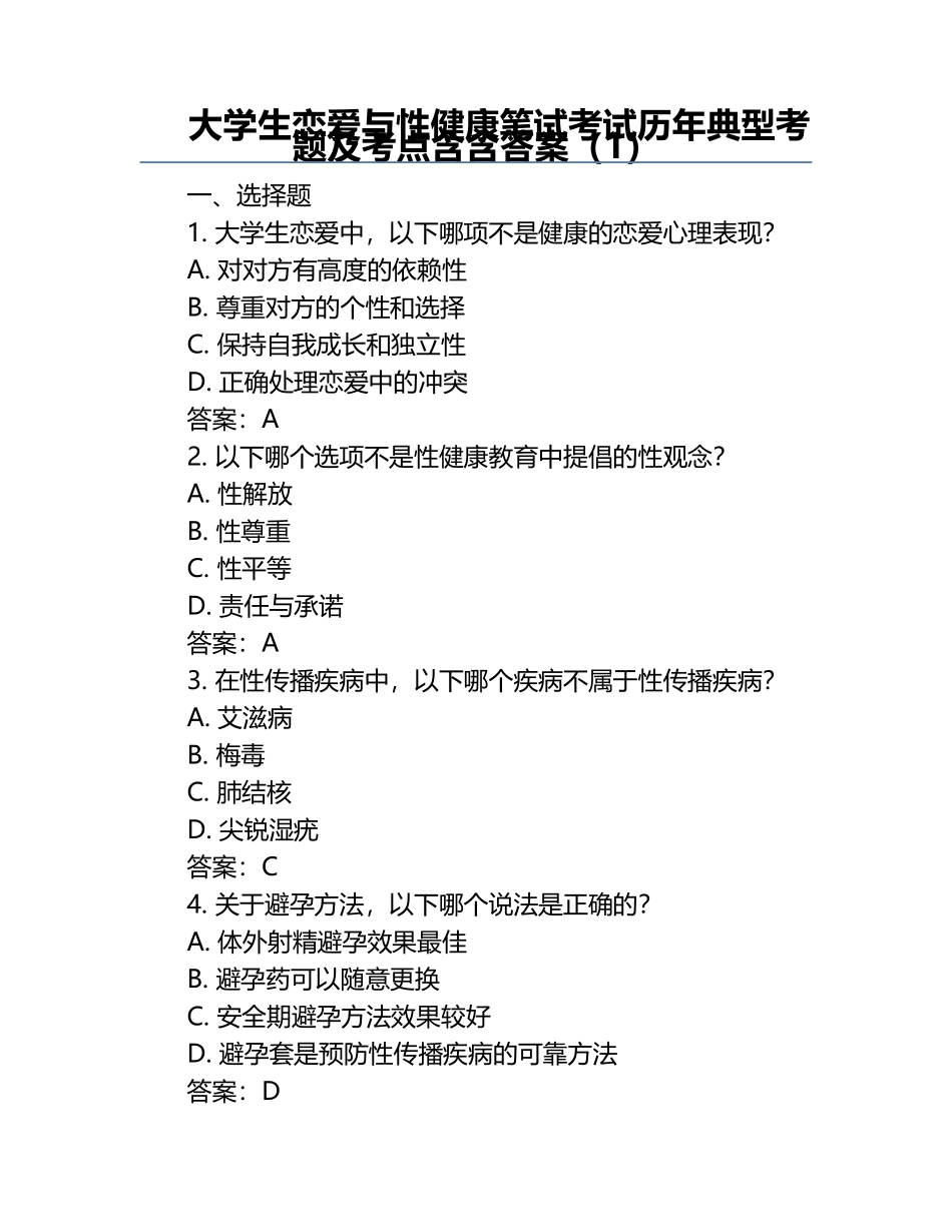 大学生恋爱与性健康笔试考试历年典型考题及考点含含答案（1）.docx_第1页