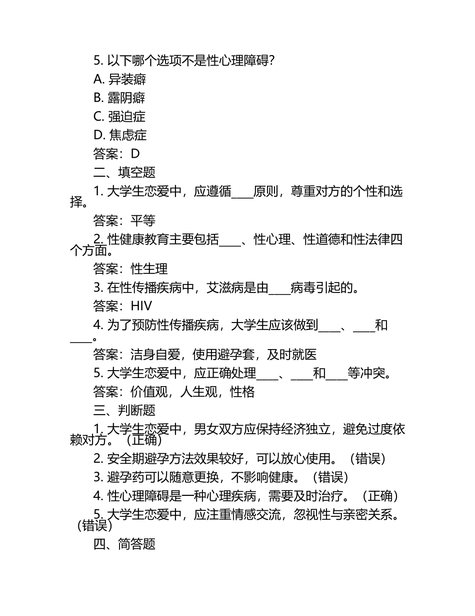 大学生恋爱与性健康笔试考试历年典型考题及考点含含答案（1）.docx_第2页