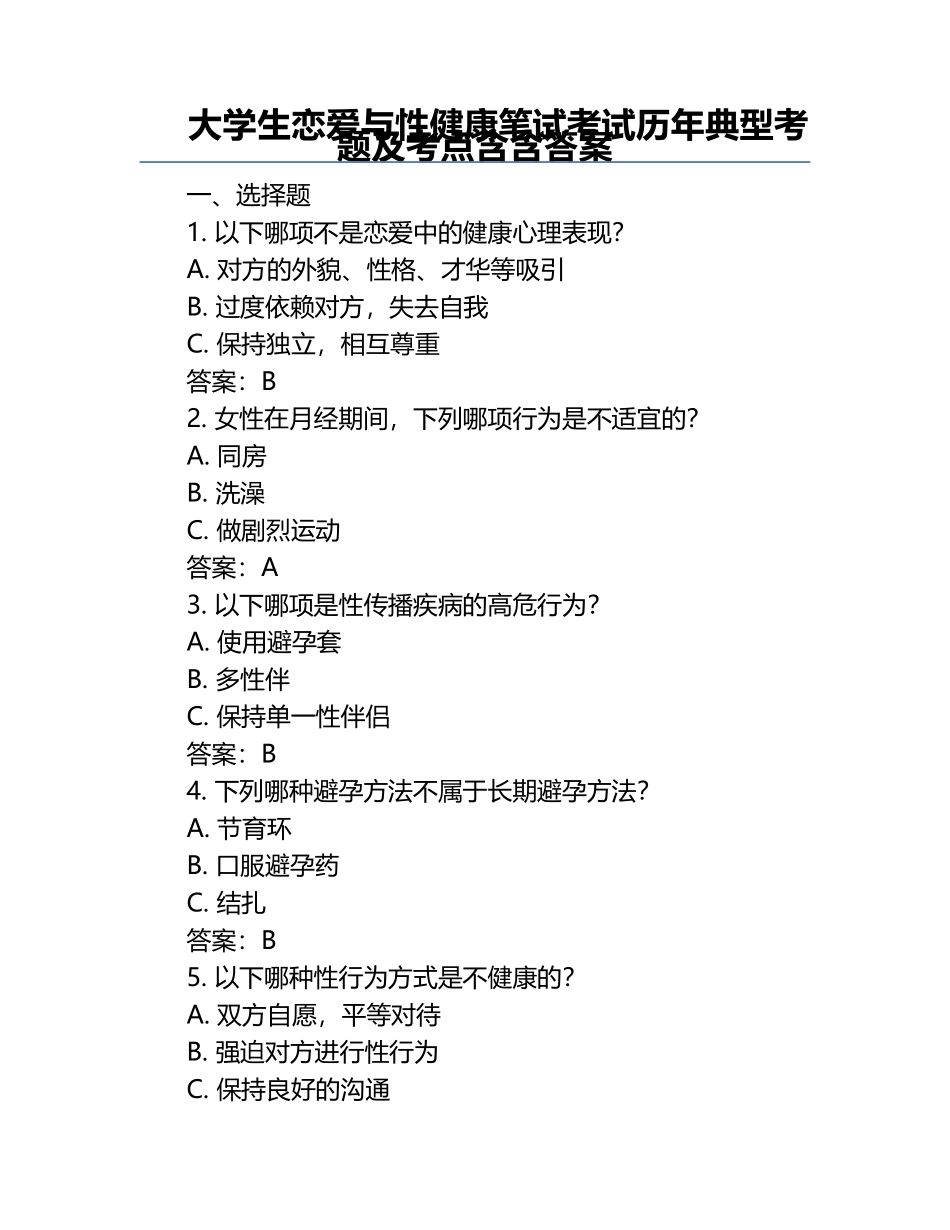 大学生恋爱与性健康笔试考试历年典型考题及考点含含答案.docx_第1页