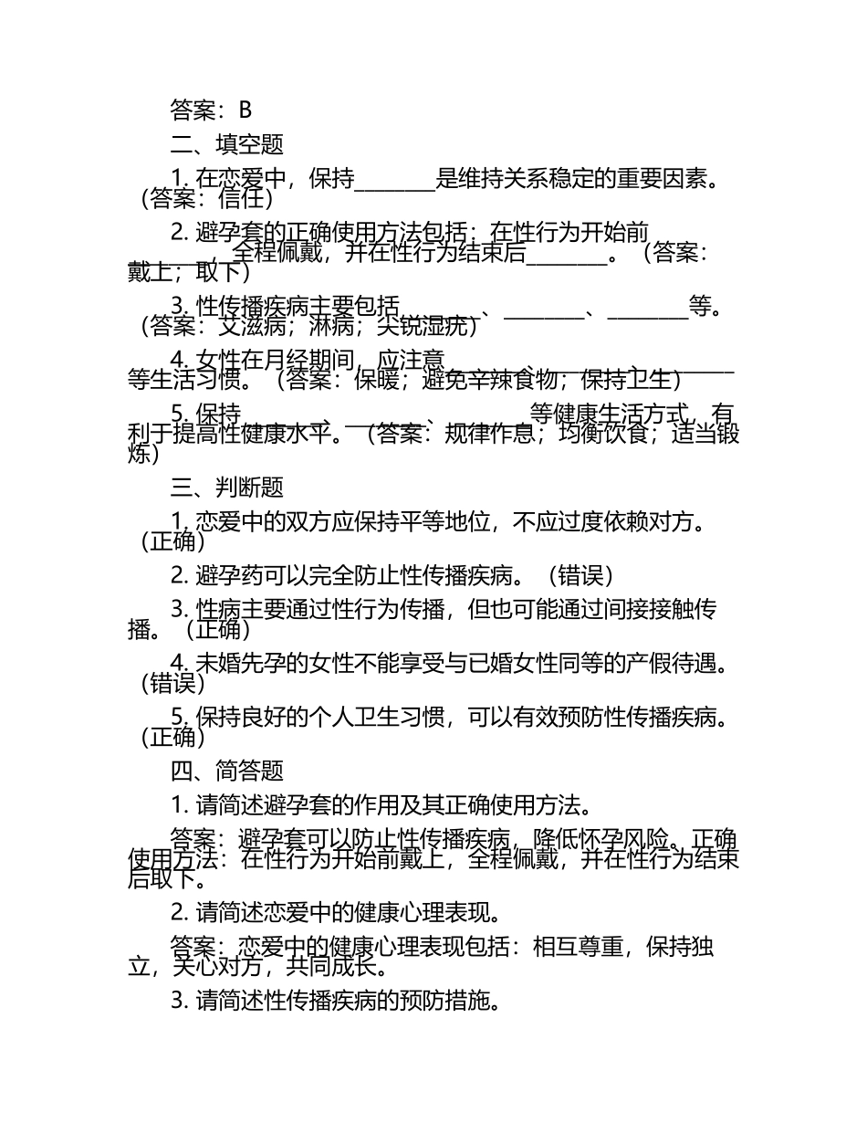 大学生恋爱与性健康笔试考试历年典型考题及考点含含答案.docx_第2页