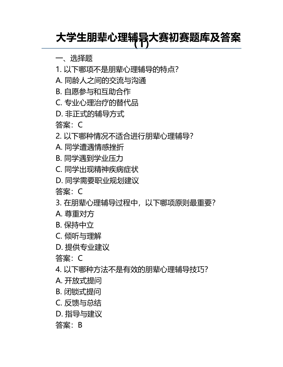 大学生朋辈心理辅导大赛初赛题库及答案（1）.docx_第1页