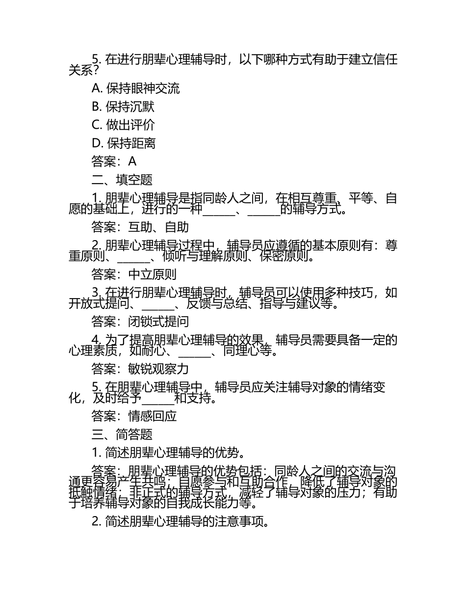 大学生朋辈心理辅导大赛初赛题库及答案（1）.docx_第2页