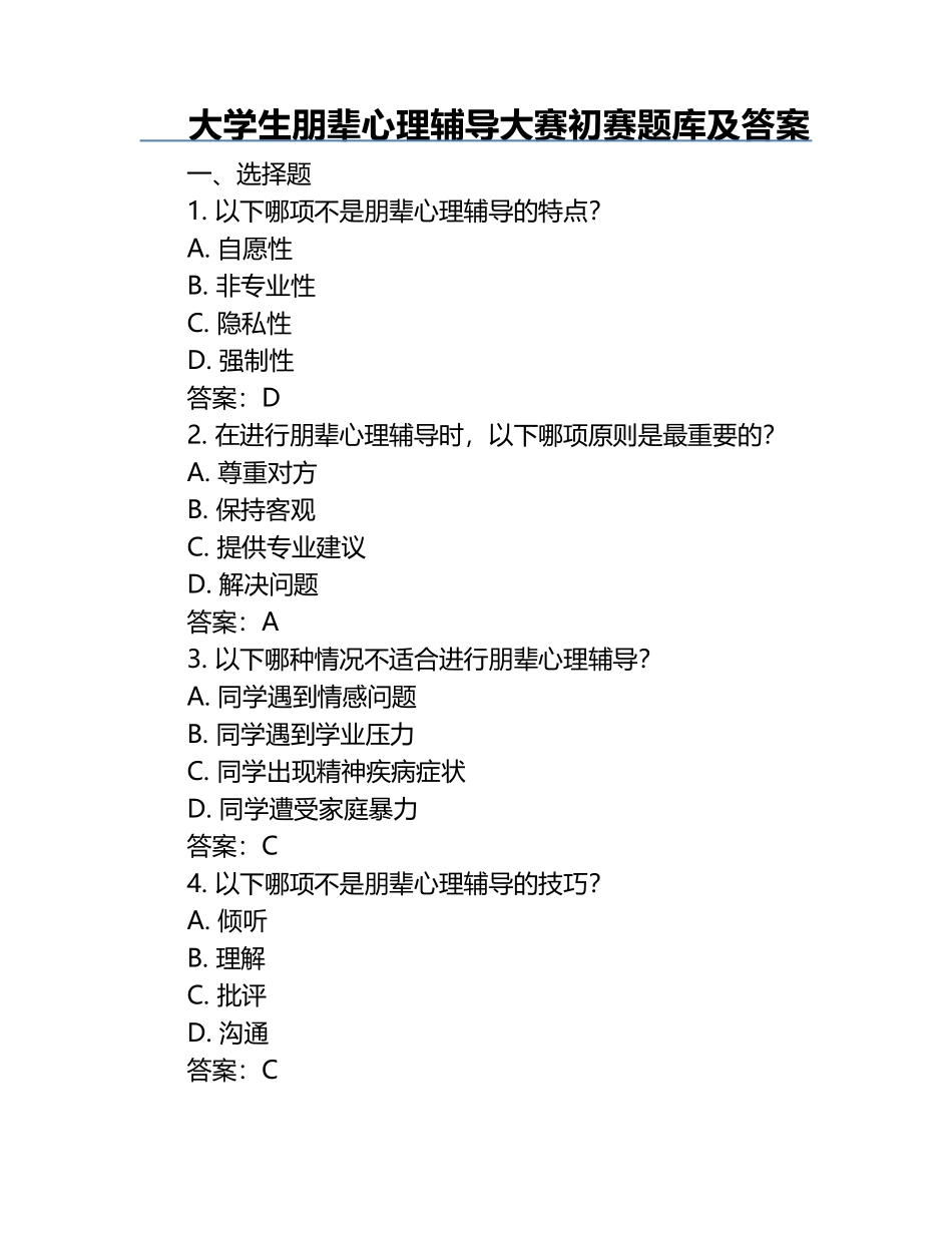 大学生朋辈心理辅导大赛初赛题库及答案.docx_第1页