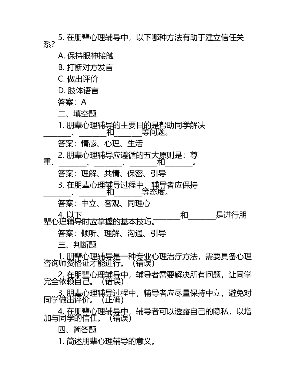 大学生朋辈心理辅导大赛初赛题库及答案.docx_第2页