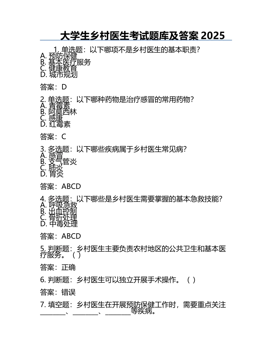 大学生乡村医生考试题库及答案2025.docx_第1页