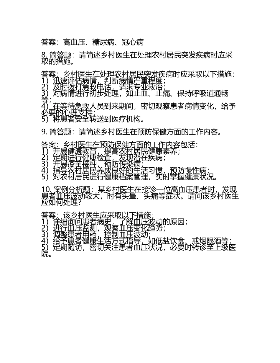 大学生乡村医生考试题库及答案2025.docx_第2页
