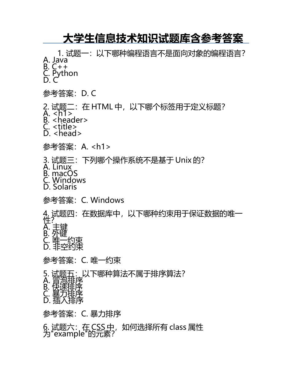 大学生信息技术知识试题库含参考答案.docx_第1页