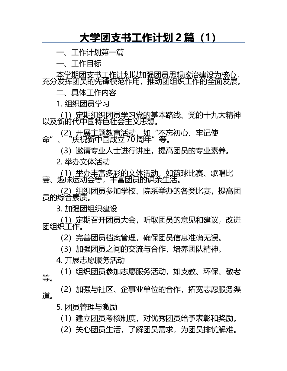 大学团支书工作计划2篇（1）.docx_第1页