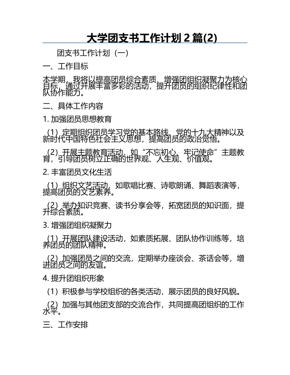 大学团支书工作计划2篇(2).docx_第1页
