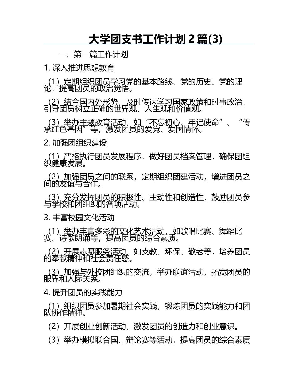 大学团支书工作计划2篇(3).docx_第1页