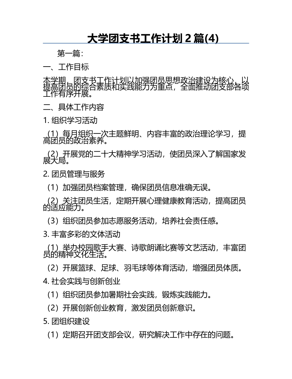 大学团支书工作计划2篇(4).docx_第1页