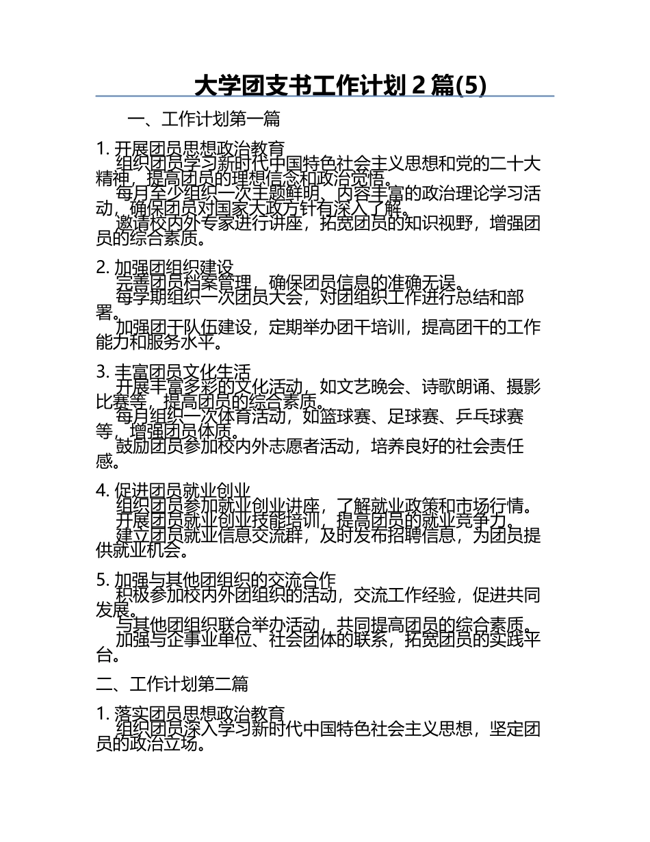 大学团支书工作计划2篇(5).docx_第1页