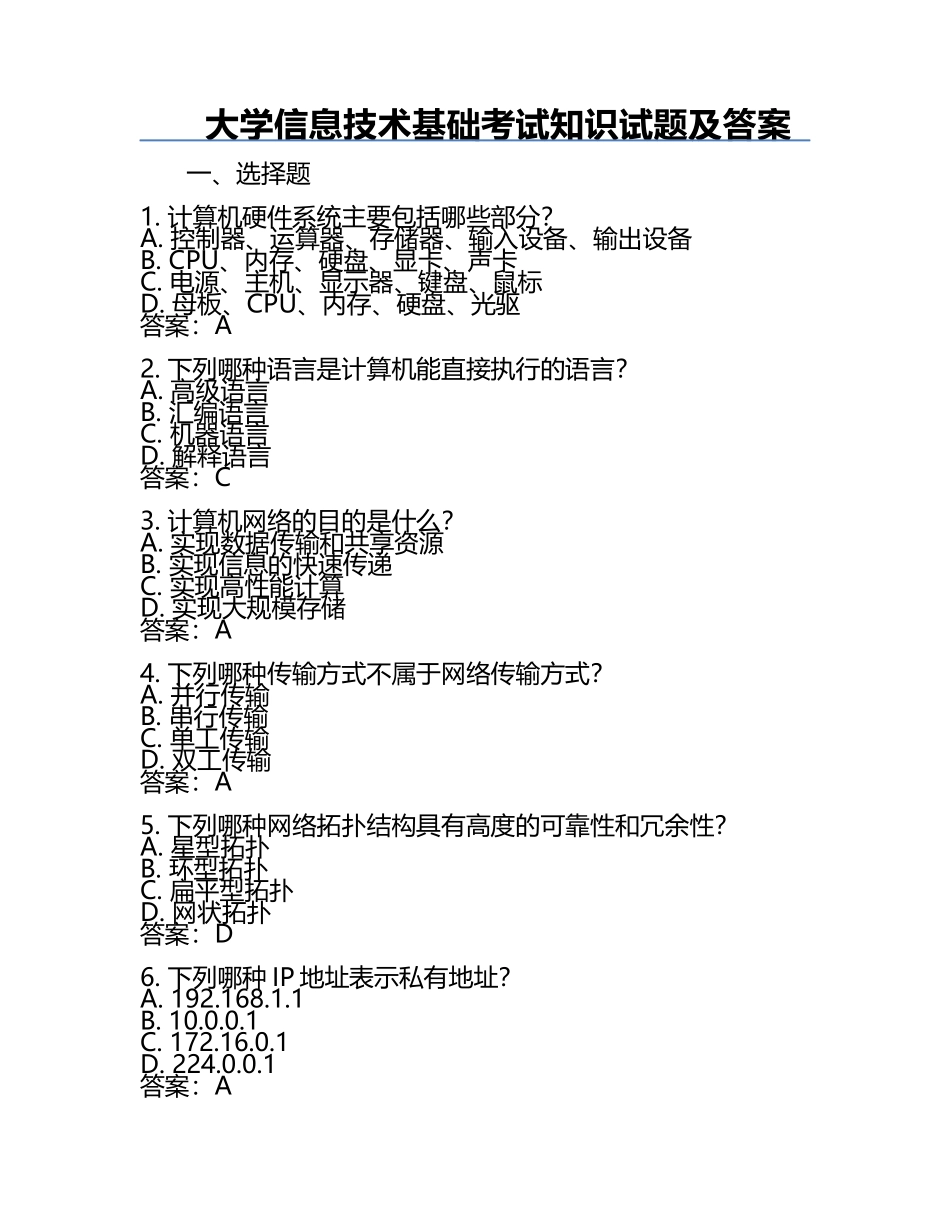 大学信息技术基础考试知识试题及答案.docx_第1页