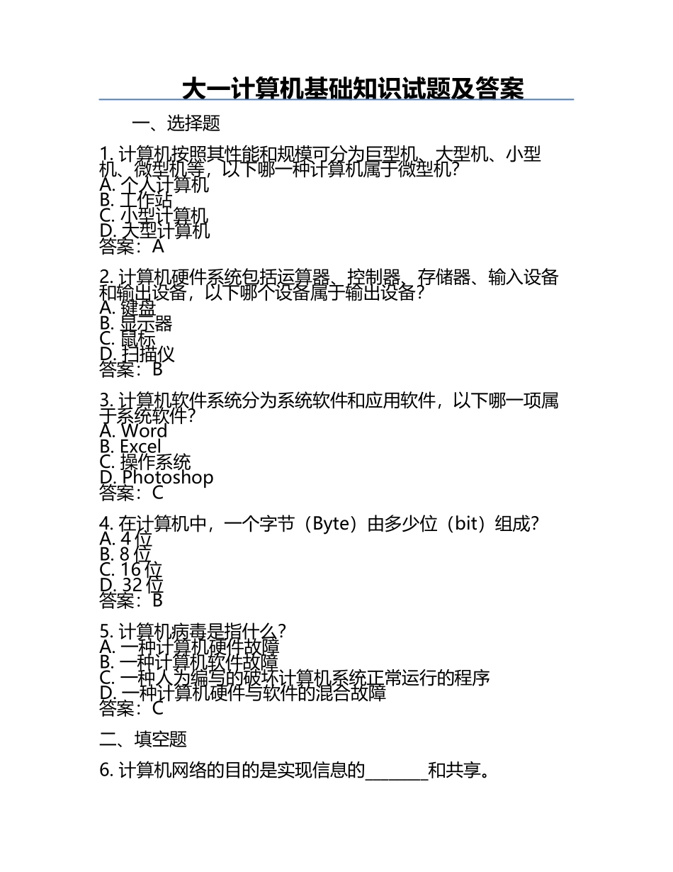 大一计算机基础知识试题及答案.docx_第1页