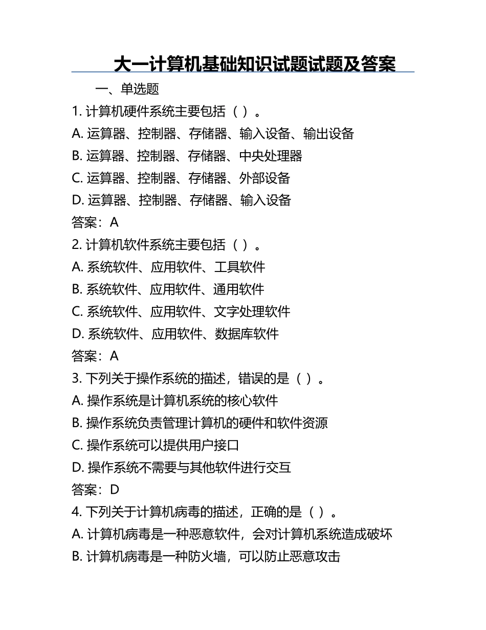 大一计算机基础知识试题试题及答案.docx_第1页