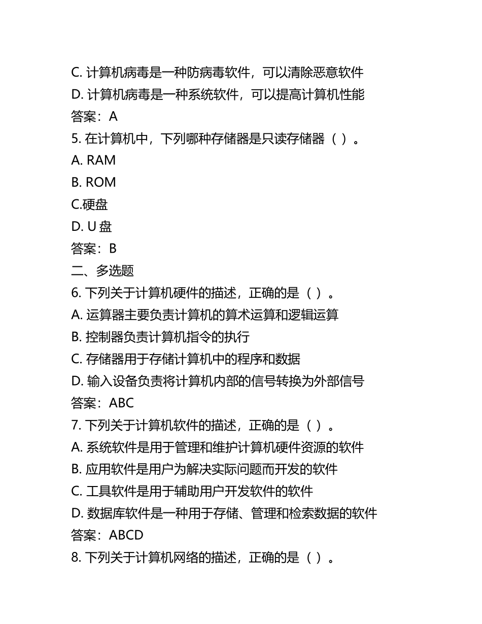 大一计算机基础知识试题试题及答案.docx_第2页