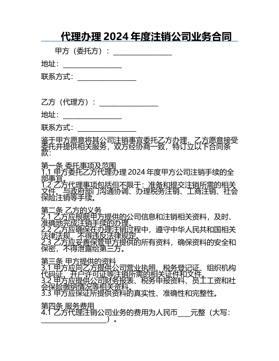 代理办理2024年度注销公司业务合同.docx_第1页