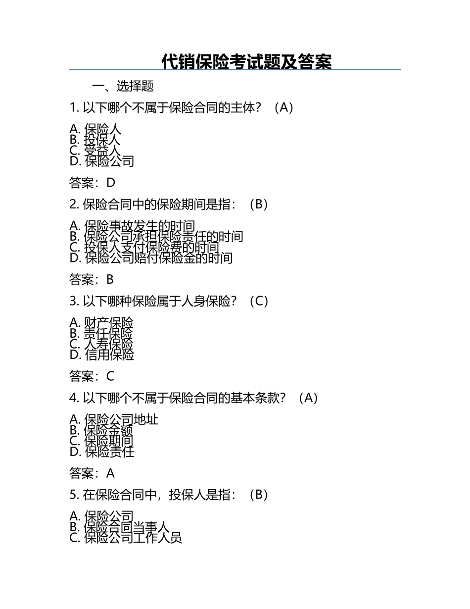 代销保险考试题及答案.docx_第1页