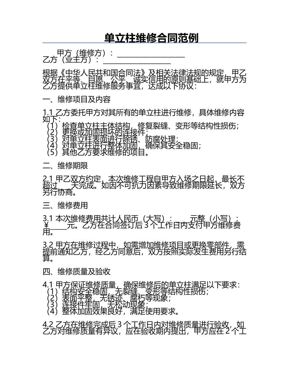单立柱维修合同范例.docx_第1页