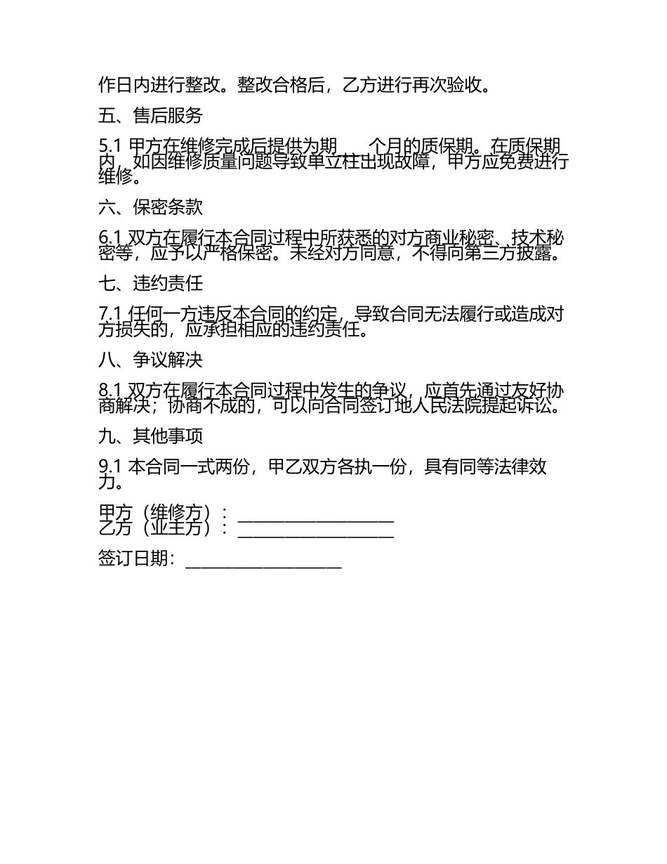 单立柱维修合同范例.docx_第2页