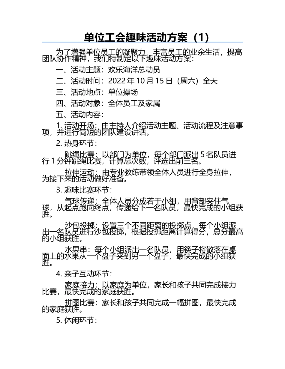 单位工会趣味活动方案（1）.docx_第1页