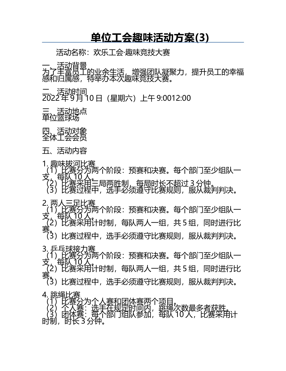 单位工会趣味活动方案(3).docx_第1页