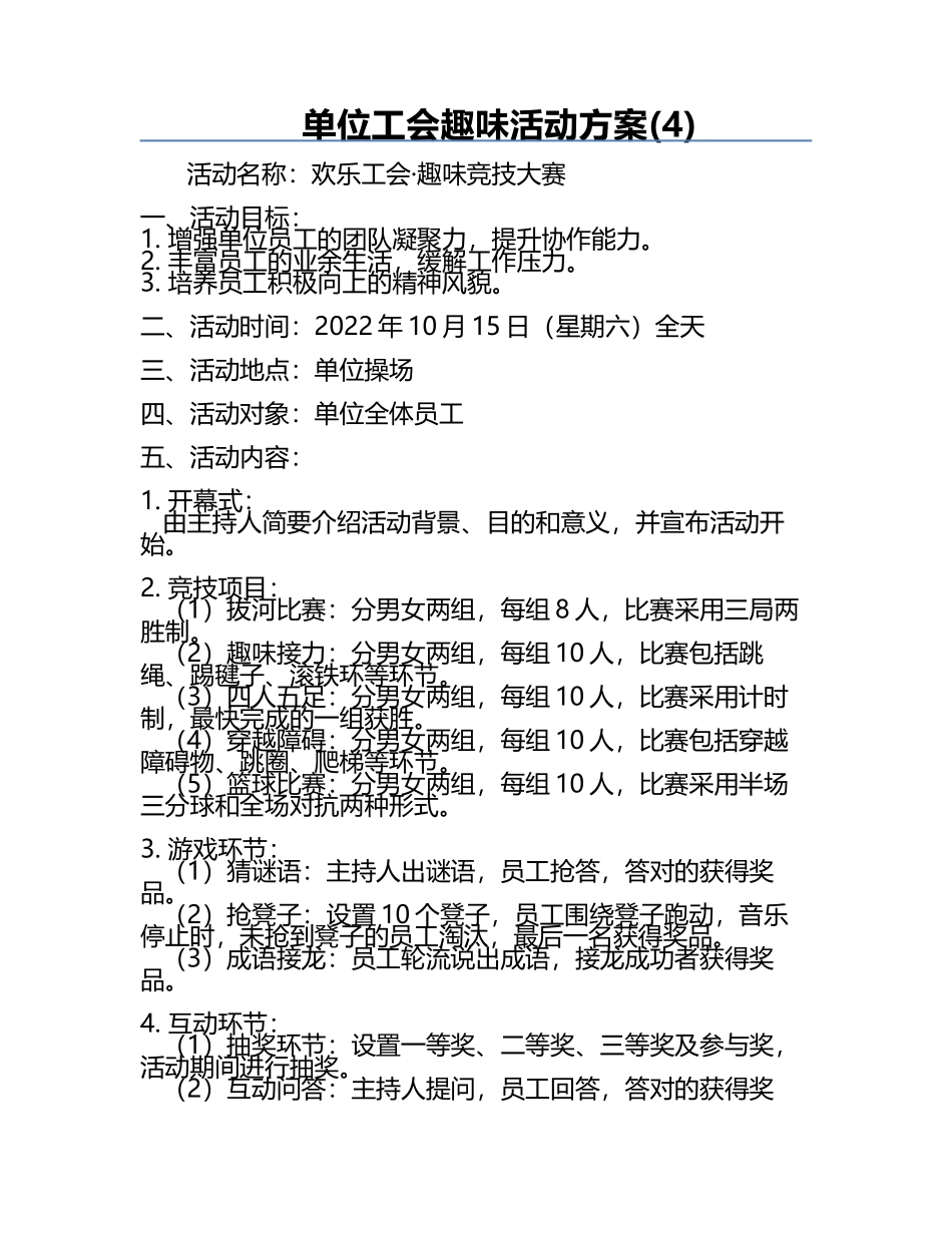 单位工会趣味活动方案(4).docx_第1页