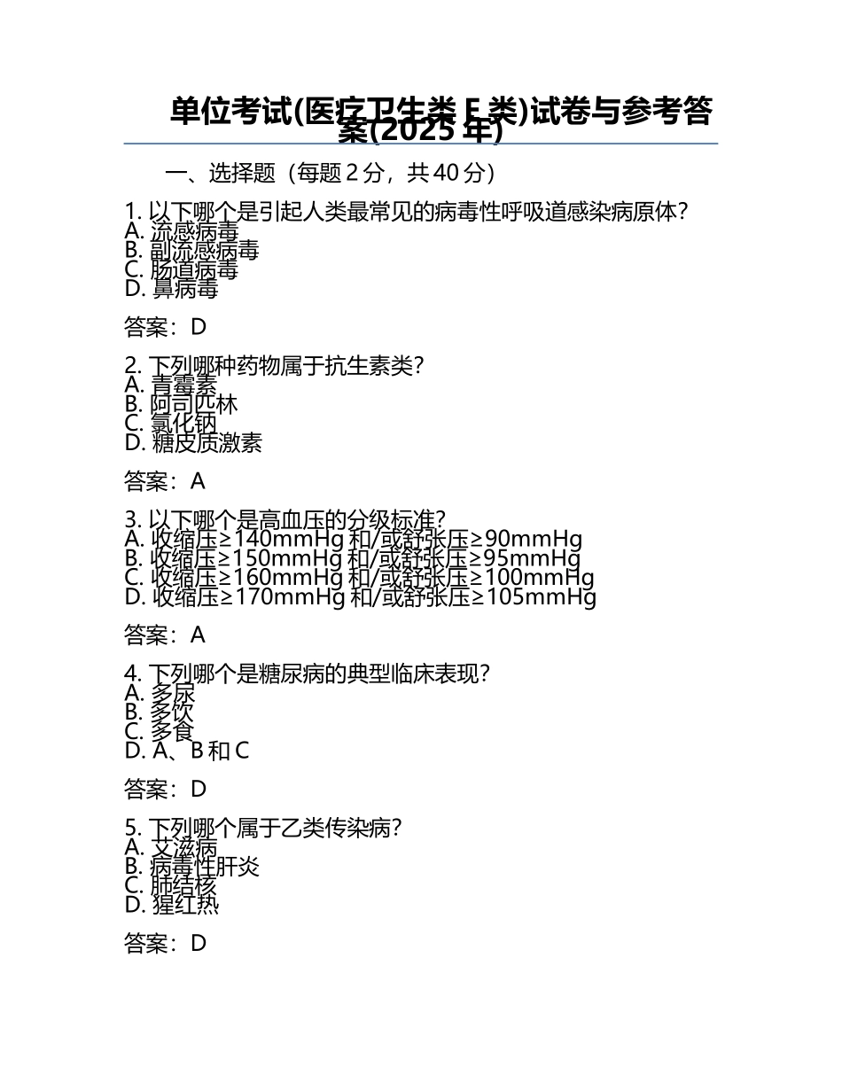 单位考试(医疗卫生类E类)试卷与参考答案(2025年).docx_第1页