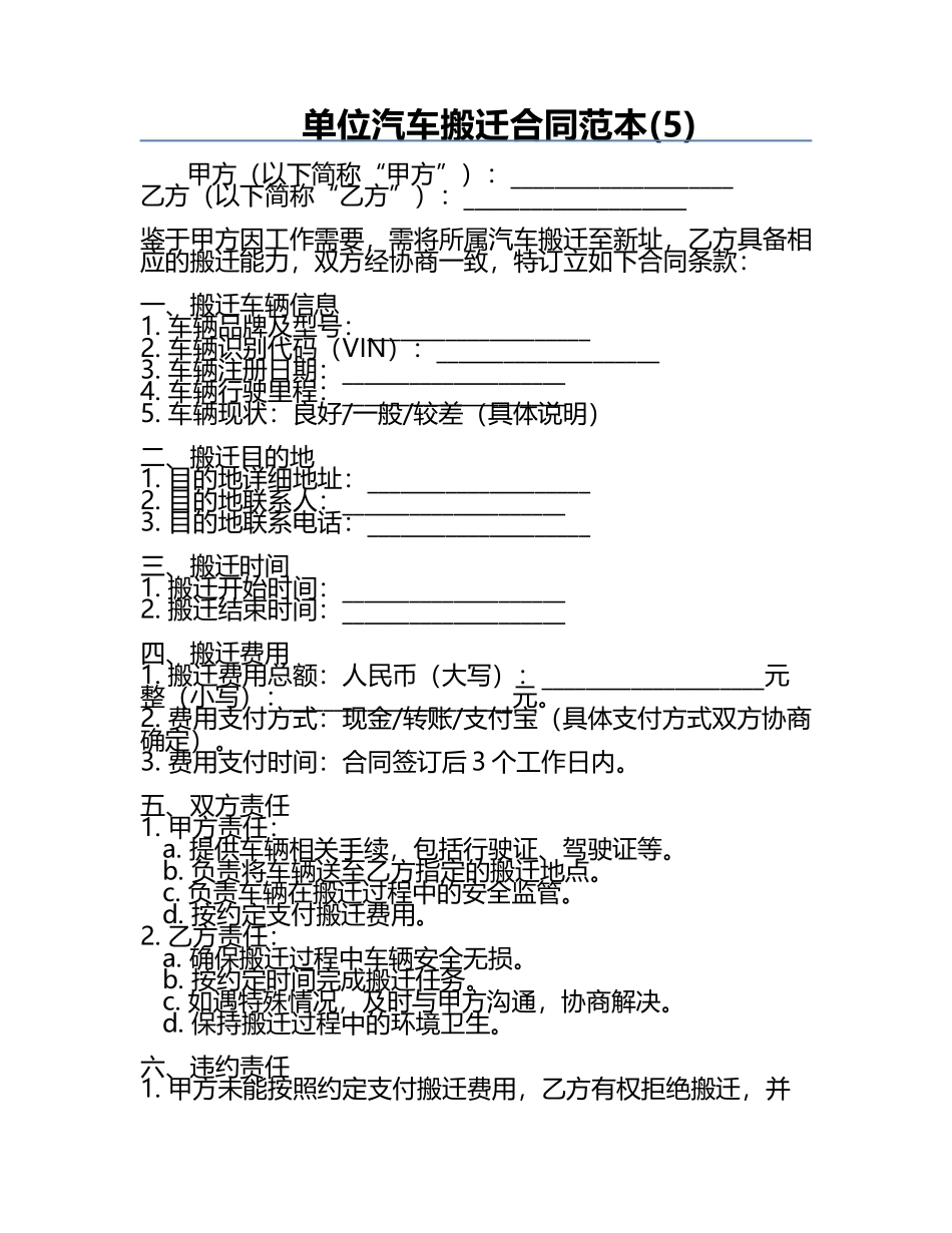 单位汽车搬迁合同范本(5).docx_第1页