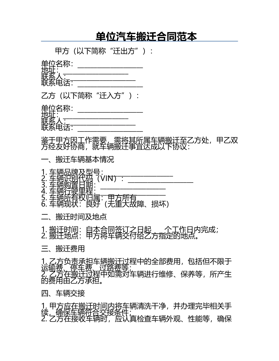 单位汽车搬迁合同范本.docx_第1页