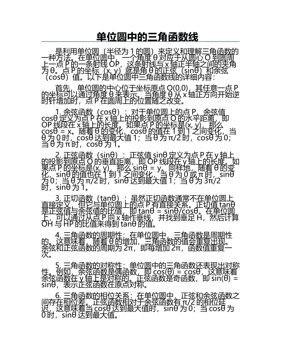 单位圆中的三角函数线.docx_第1页