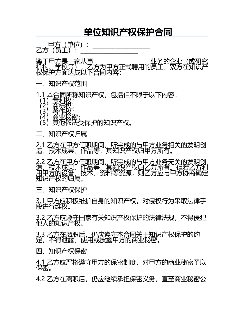 单位知识产权保护合同.docx_第1页