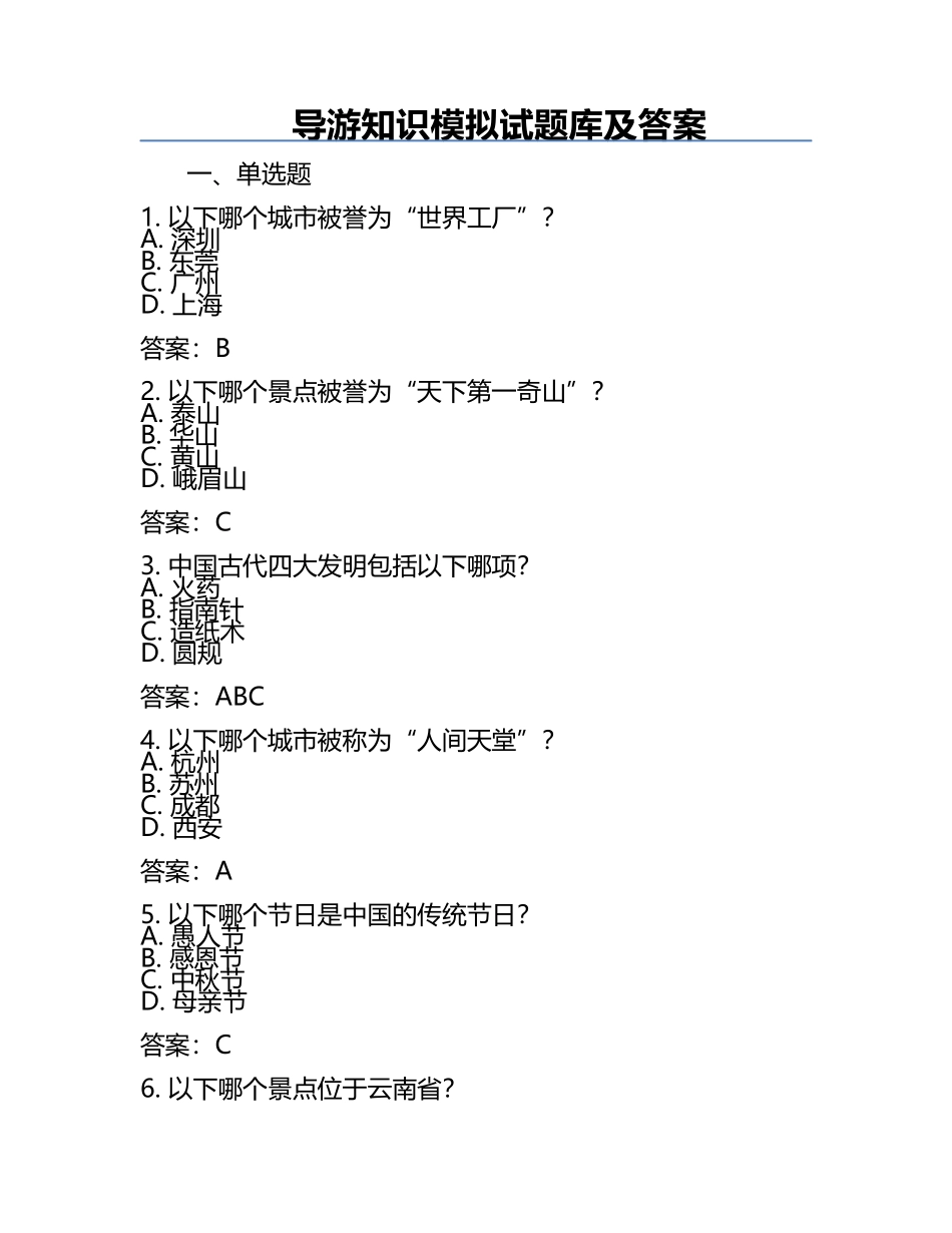 导游知识模拟试题库及答案.docx_第1页
