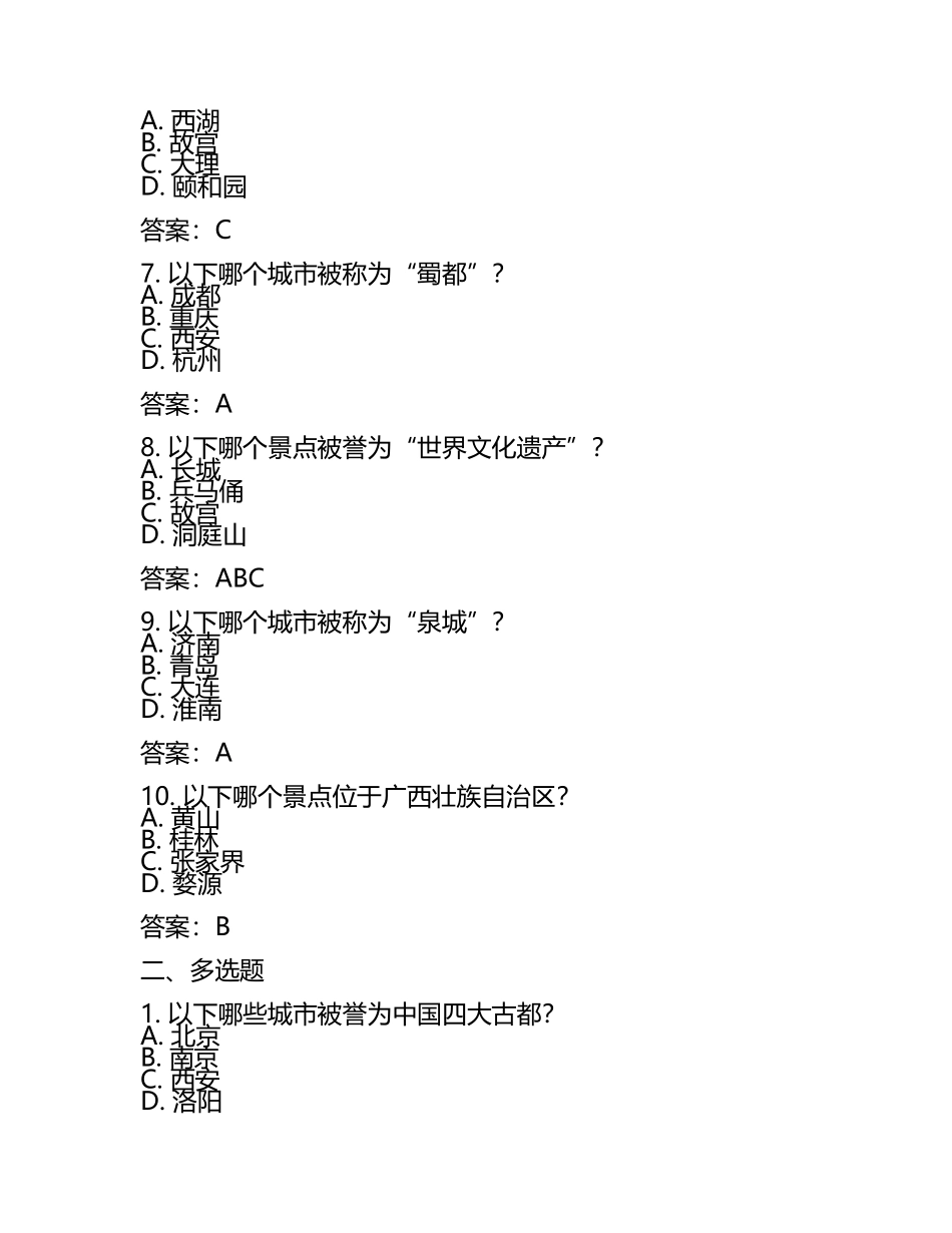 导游知识模拟试题库及答案.docx_第2页