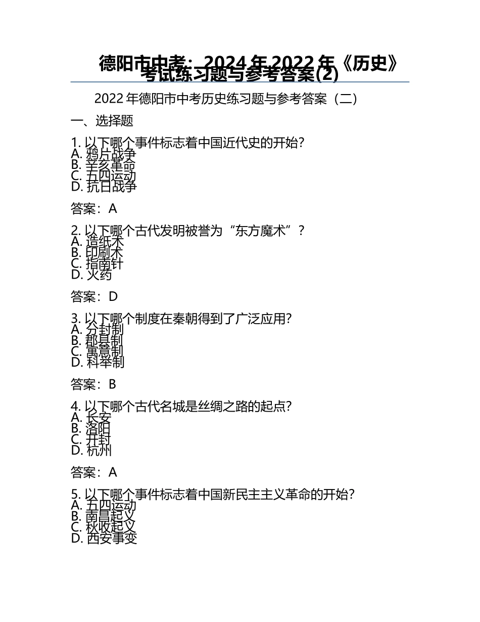 德阳市中考：2024年-2022年《历史》考试真题与参考答案(2).docx_第1页